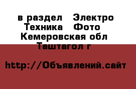  в раздел : Электро-Техника » Фото . Кемеровская обл.,Таштагол г.